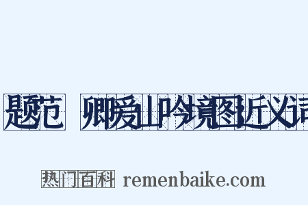 题范譓卿爱山吟境图近义词是什么意思的图片